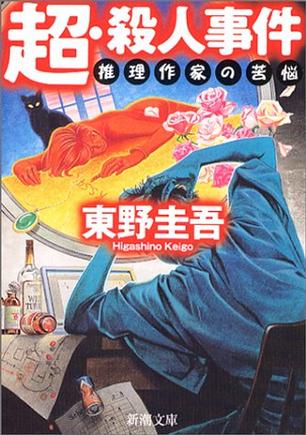 超?殺人事件―推理作家の苦悩